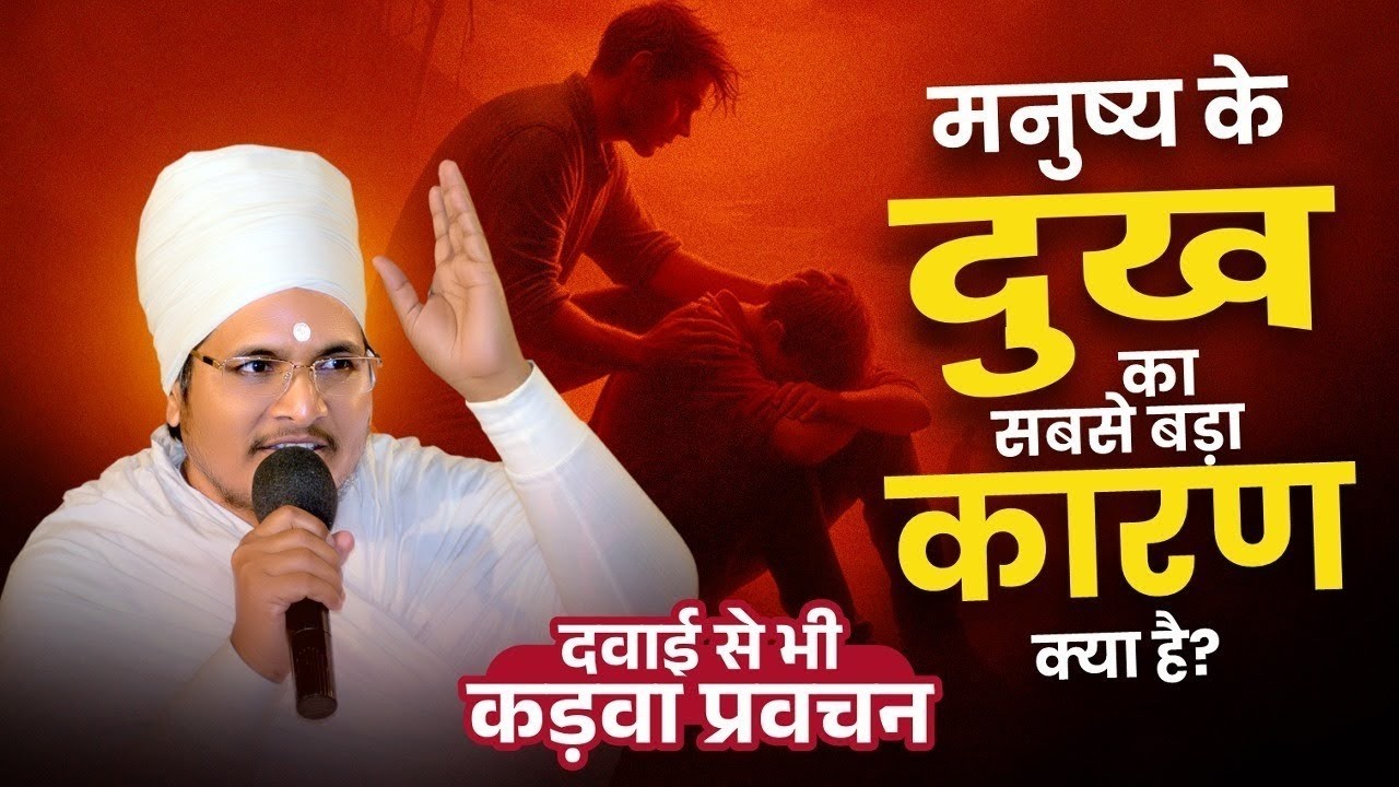 ऐसे लोग ही हमेशा दुखी रहते है ! Aise Log Hi Humesha Dukhi Rahte Hai ! By Sant Shri Asang Dev Ji