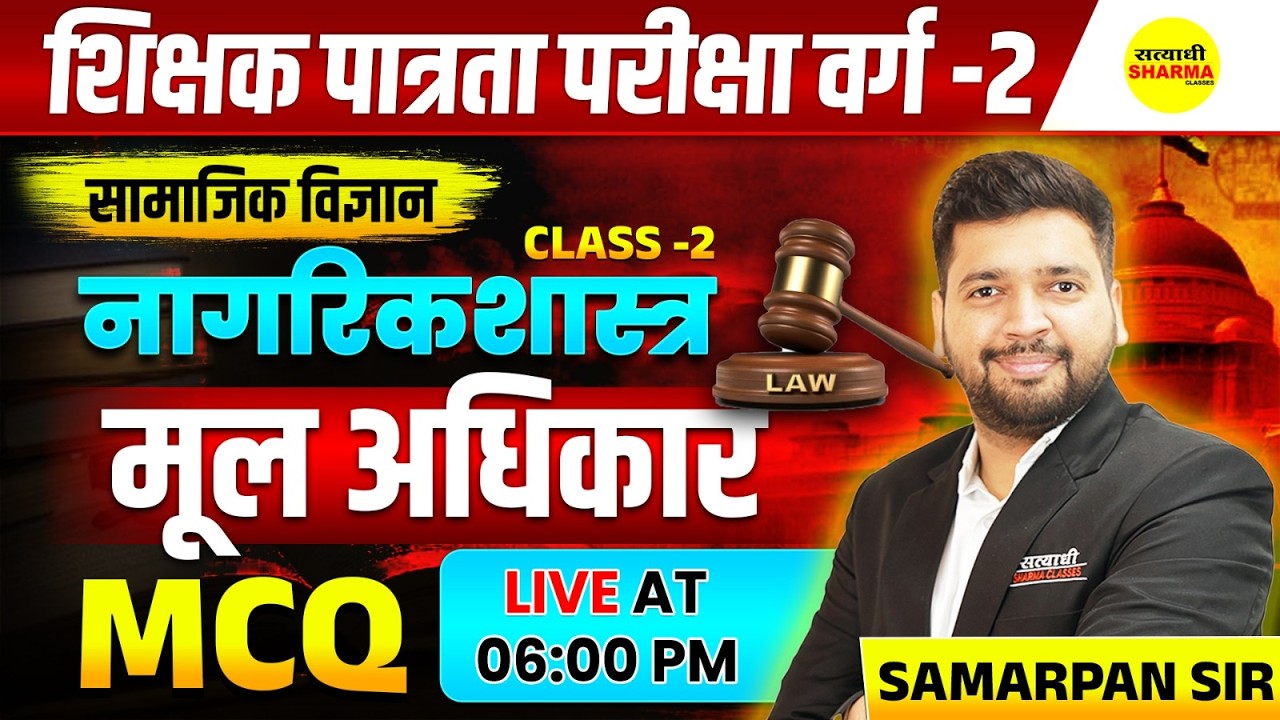 नागरिकशास्त्र मूल अधिकार MCQ | सामाजिक विज्ञान | MPTET VARG-2 2026, MPTET 2026 CLASS BY SAMARPAN SIR