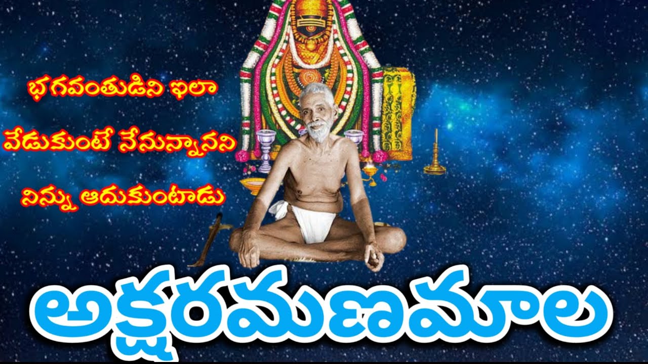 Arunachala Siva Aksharamanamaala Telugu meaning/Verse 9/ANANDALAHARI