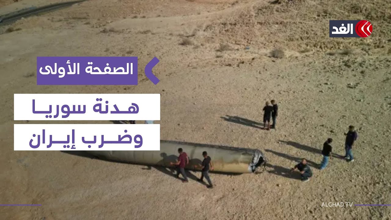 غموض بشأن تمديد الهدنة السورية.. وكواليس عدم بدء الضربة الأميركية لإيران| #الصفحة_الأولى