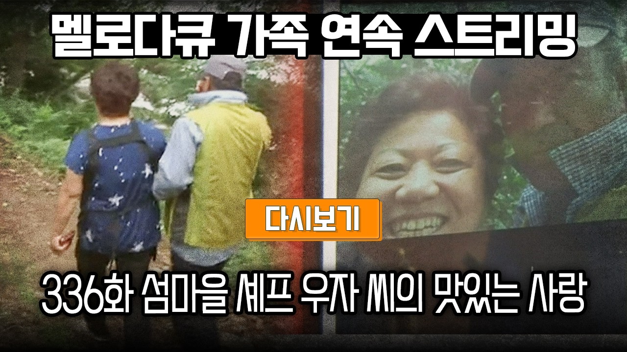 [다시보기] OBS 다시 보는 멜로다큐 가족 336화 섬마을 셰프 우자 씨의 맛있는 사랑 (풀영상)