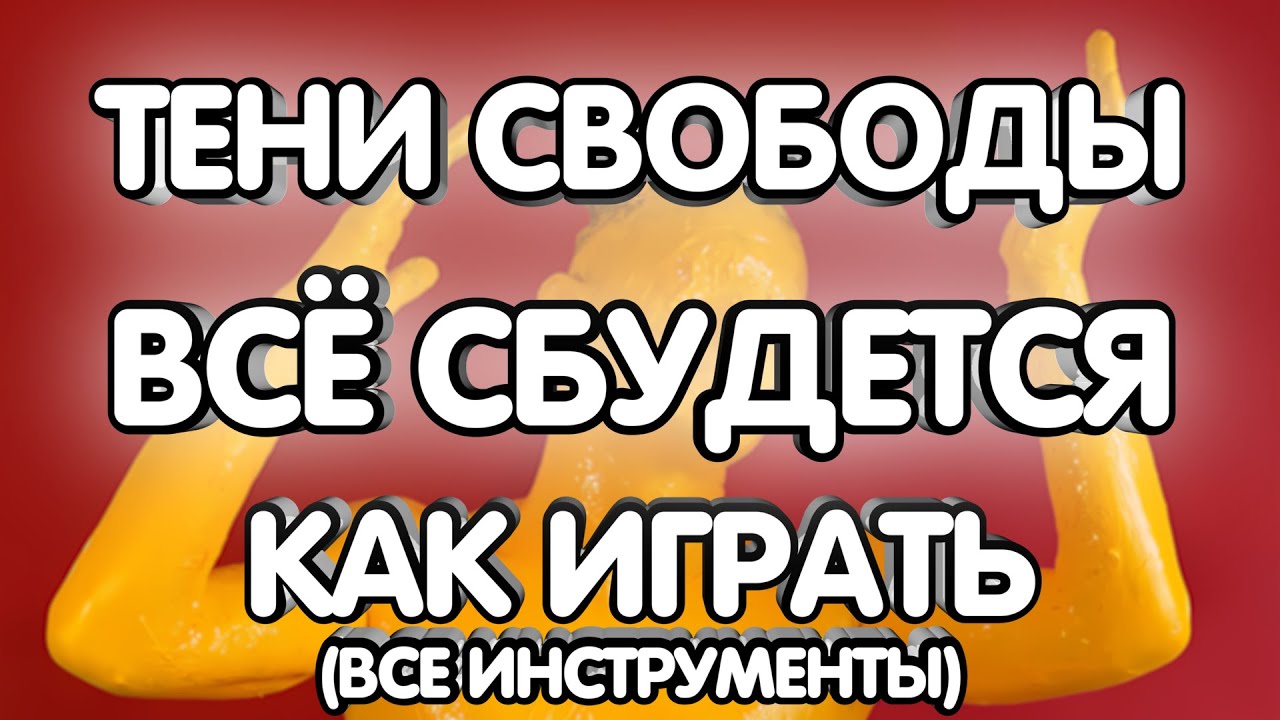 Тени Свободы - Всё сбудется (Разбор/Как играть/все инструменты)