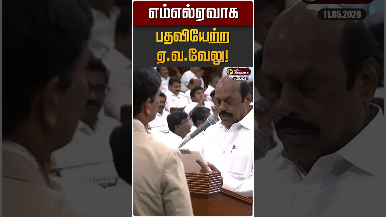 எம்எல்ஏவாக பதவியேற்ற ஏ.வ.வேலு! | EV Velu | DMK