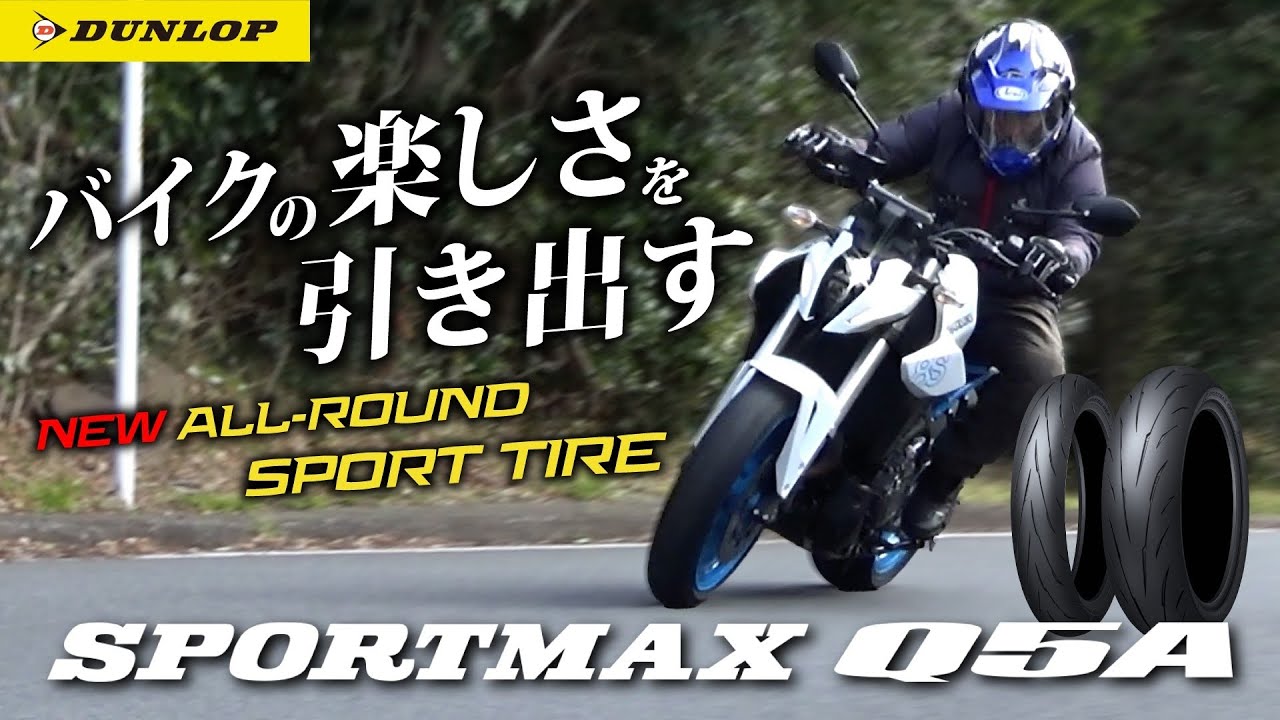 SPORTMAX Q5Aを丸山浩が街乗り・高速・ワインディングで速攻インプレ！ダンロップの最新作！オールラウンドスポーツタイヤの乗り味は果たして…｜丸山浩の速攻タイヤインプレ
