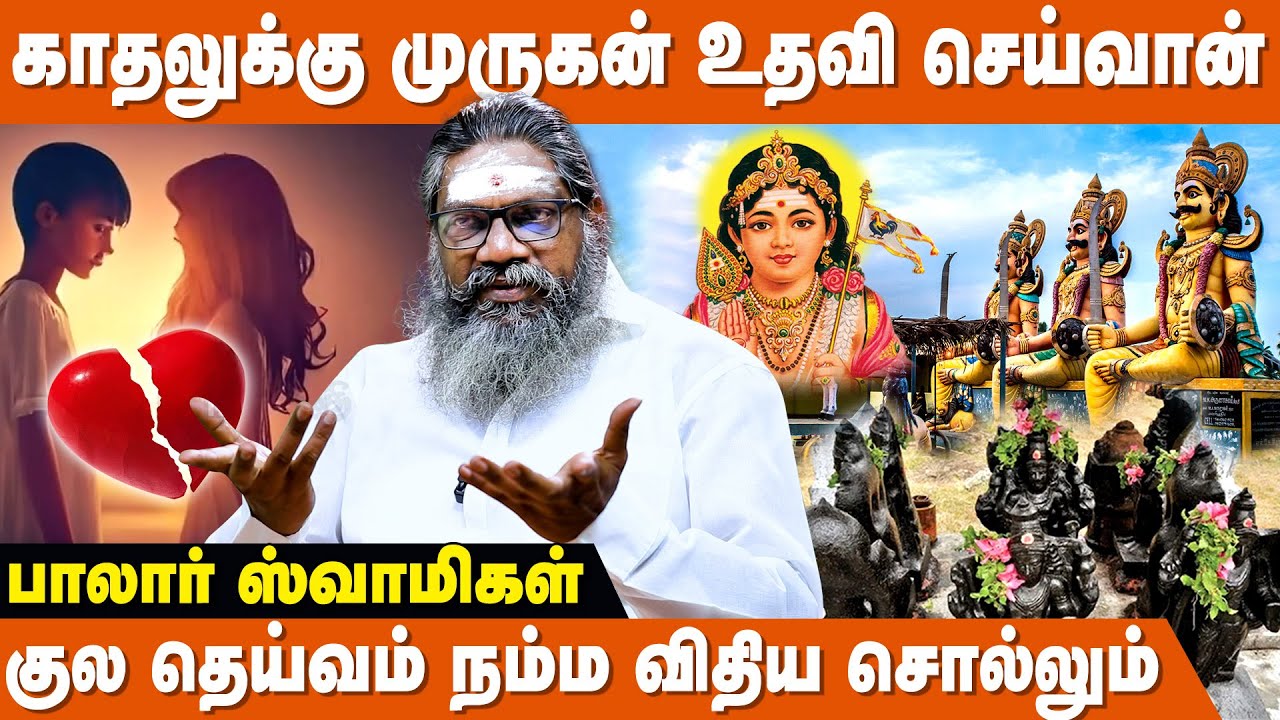 பிரிந்த காதல் மீண்டும் சேர பரிகாரம் இருக்கா ? - Palaru Swamigal | Pariharam In Tamil | Kula Deivam