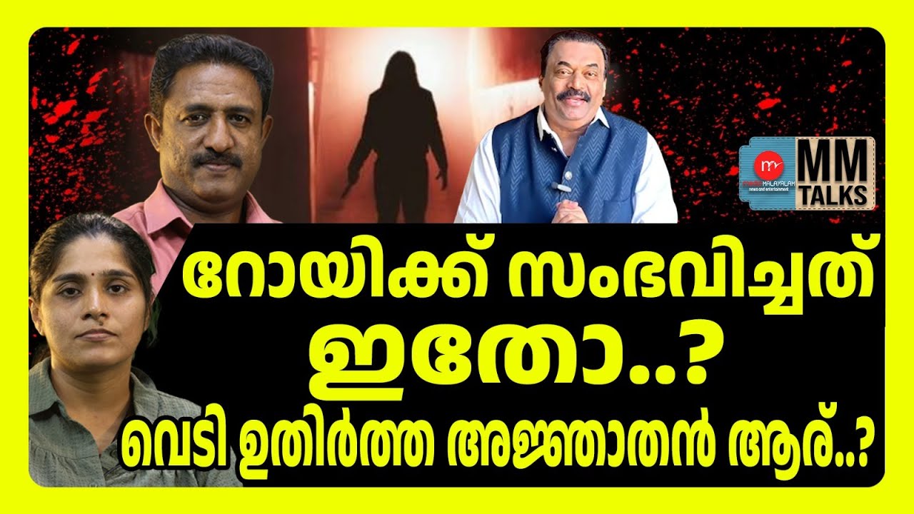റോയിക്ക് ക്ലിൻ ഇമേജ് അല്ല | MM TALKS | CJ ROY
