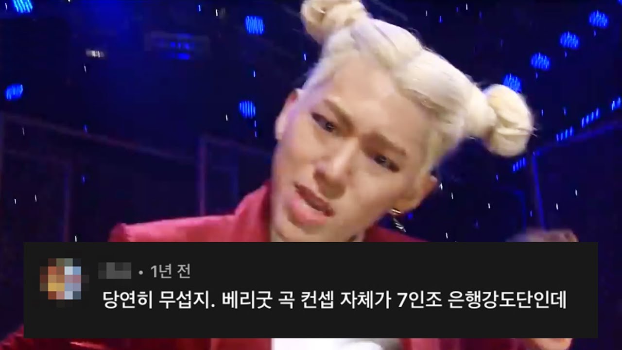 블락비_베리굿_댓글모음2