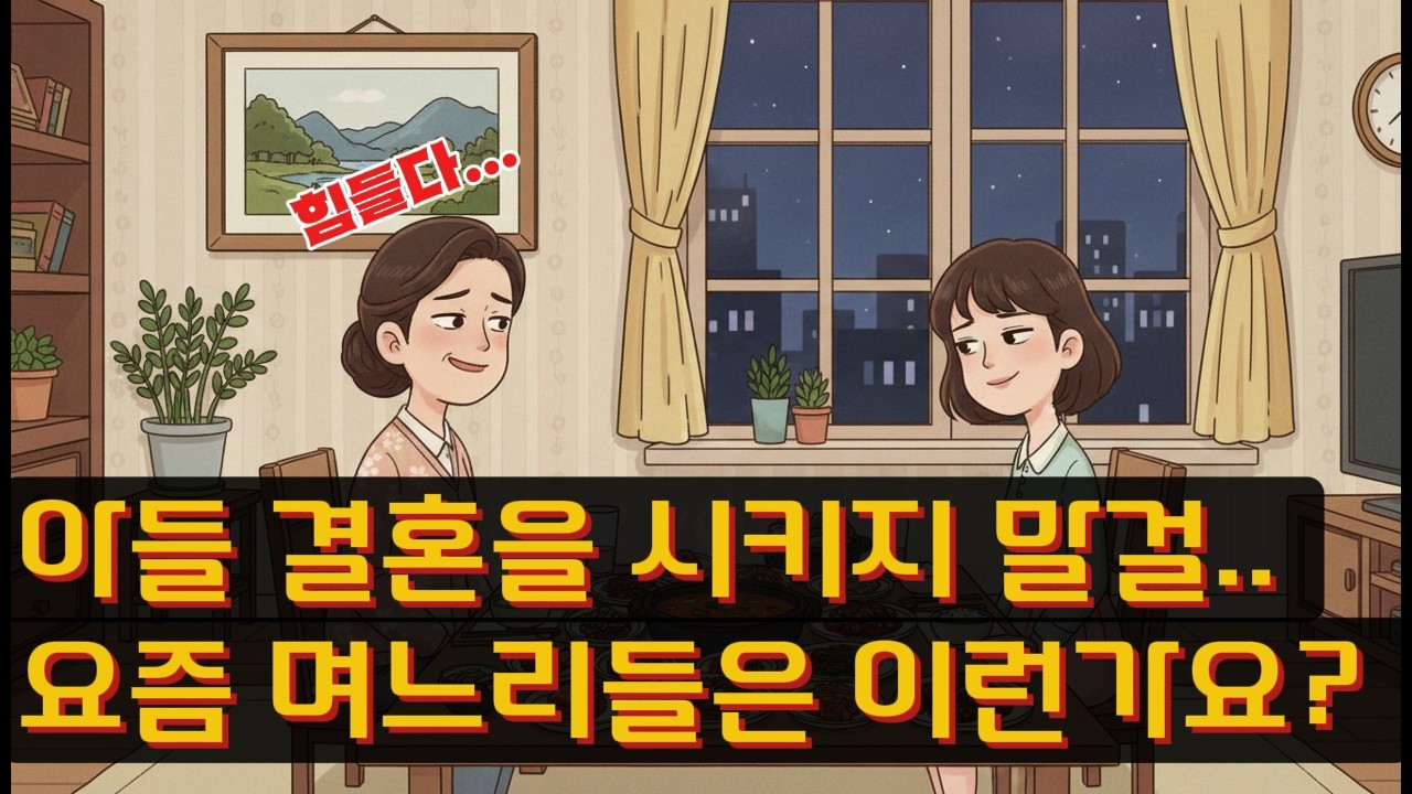 밝고 착한 줄 알았던 며느리… 결혼 준비하다 진짜 모습을 봤습니다. #사연 #라디오사연 #고민상담 #인생사연 #실제사연 #라디오드라마 #고부갈등