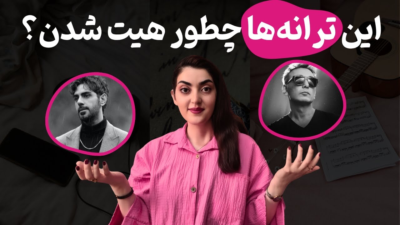 بی‌احساس و بی‌خداحافظی: تحلیل آهنگ‌های هیت با فرمول AI