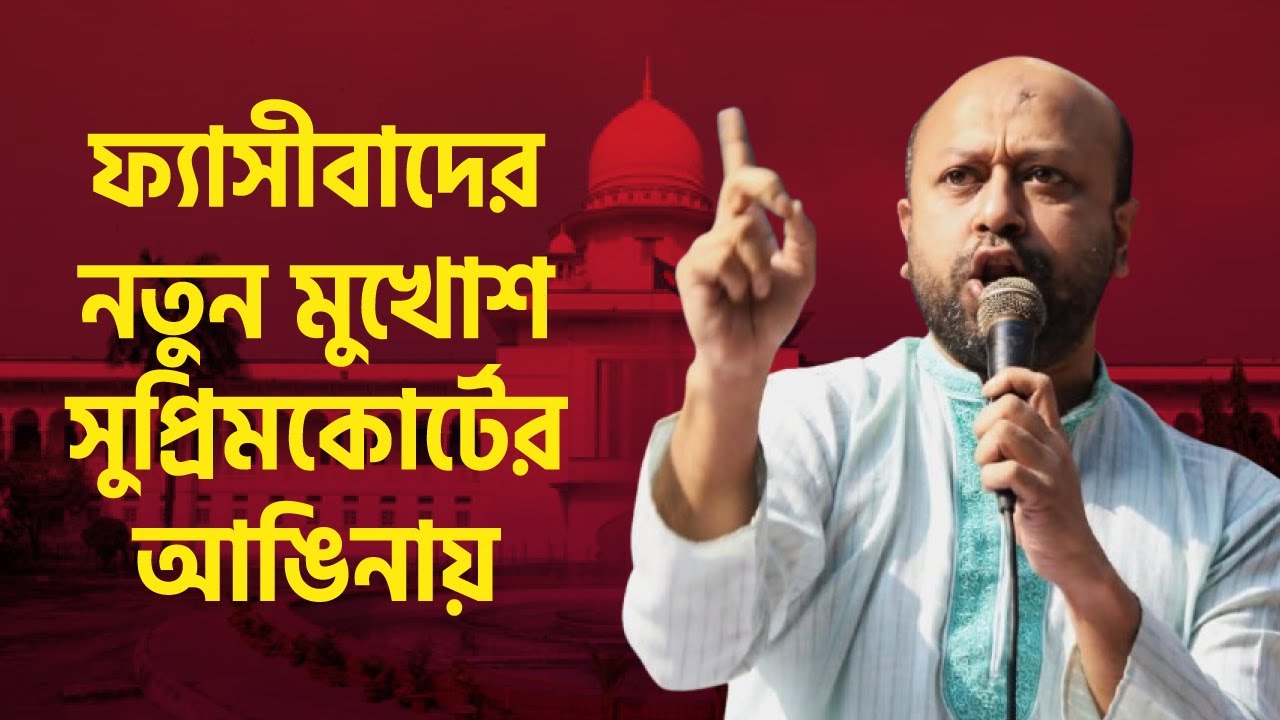 আদালত পাড়ায় নতুন চেহারায় মাস্তানী শুরু হয়েছে। ব্যারিস্টার ফুয়াদ। Barrister Fuaad