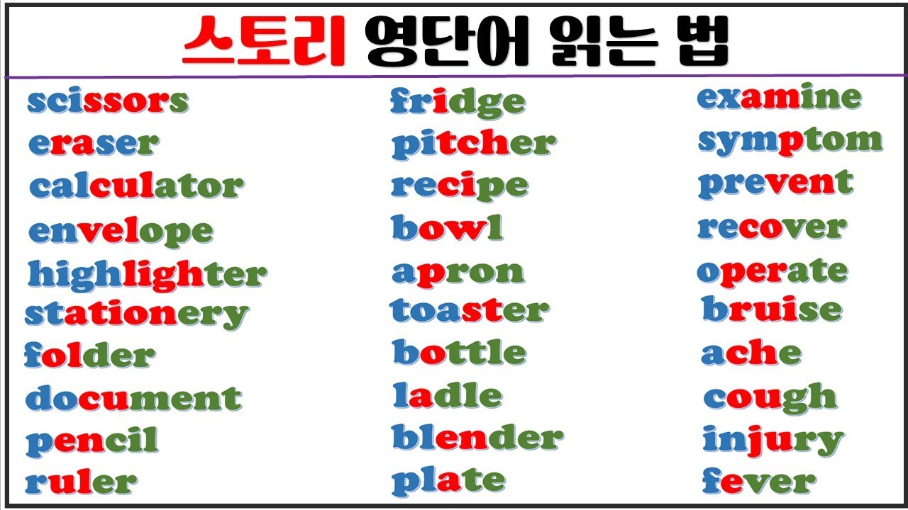 스토리로 발음과 의미를 한 번에 모아 보기(8탄) / 초보자도 쉽게 영어 읽는 법