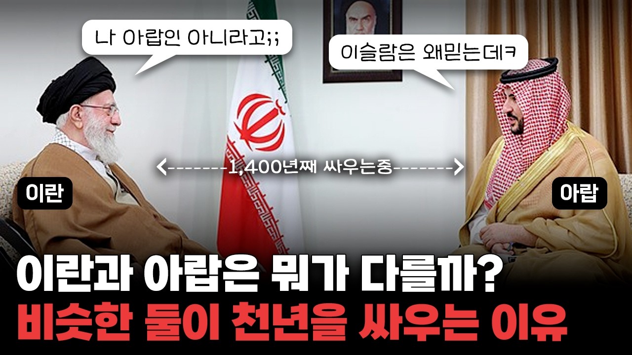 비슷해 보이는 이란과 아랍은 뭐가 다르길래 싸울까?｜