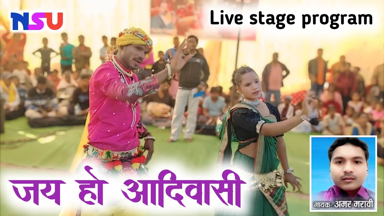जय हो आदिवासी जय हो मूलनिवासी जय सेवा मंतर ला बोल गायक अमर मरावी/ Amar marvavi 