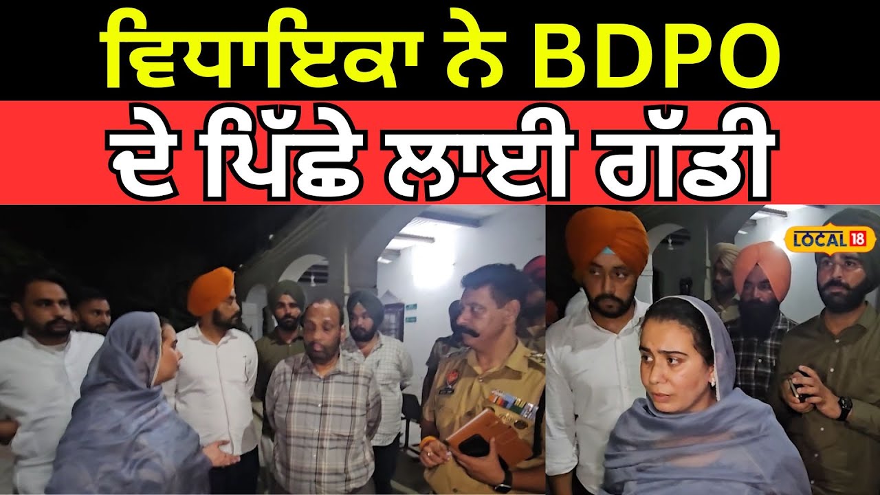 Sangrur News | ਵਿਧਾਇਕਾ ਨੇ  BDPO ਦੇ ਪਿੱਛੇ ਲਾਈ ਗੱਡੀ,  SDM ਦਫ਼ਤਰ 'ਚ ਘੇਰ ਲਿਆ ਅਧਿਕਾਰੀ |  #local18