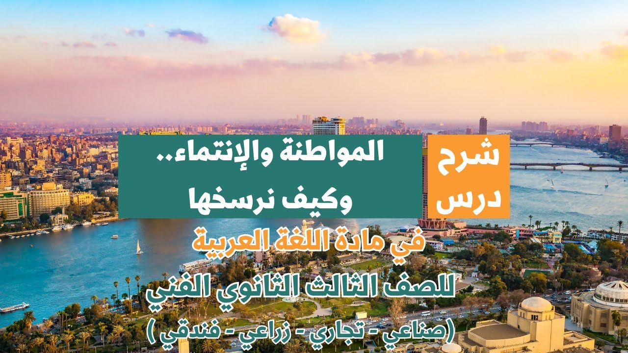 شرح درس المواطنة والانتماء وكيف نرسخها؟ في مادة اللغة العربية للصف الثالث الثانوي الفني