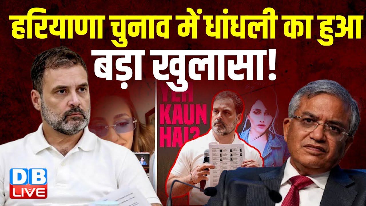 हरियाणा चुनाव में धांधली का हुआ बड़ा खुलासा ! 'कंसर्न्ड सिटिज़न्स फोरम' ने गड़बड़ियों का किया दावा