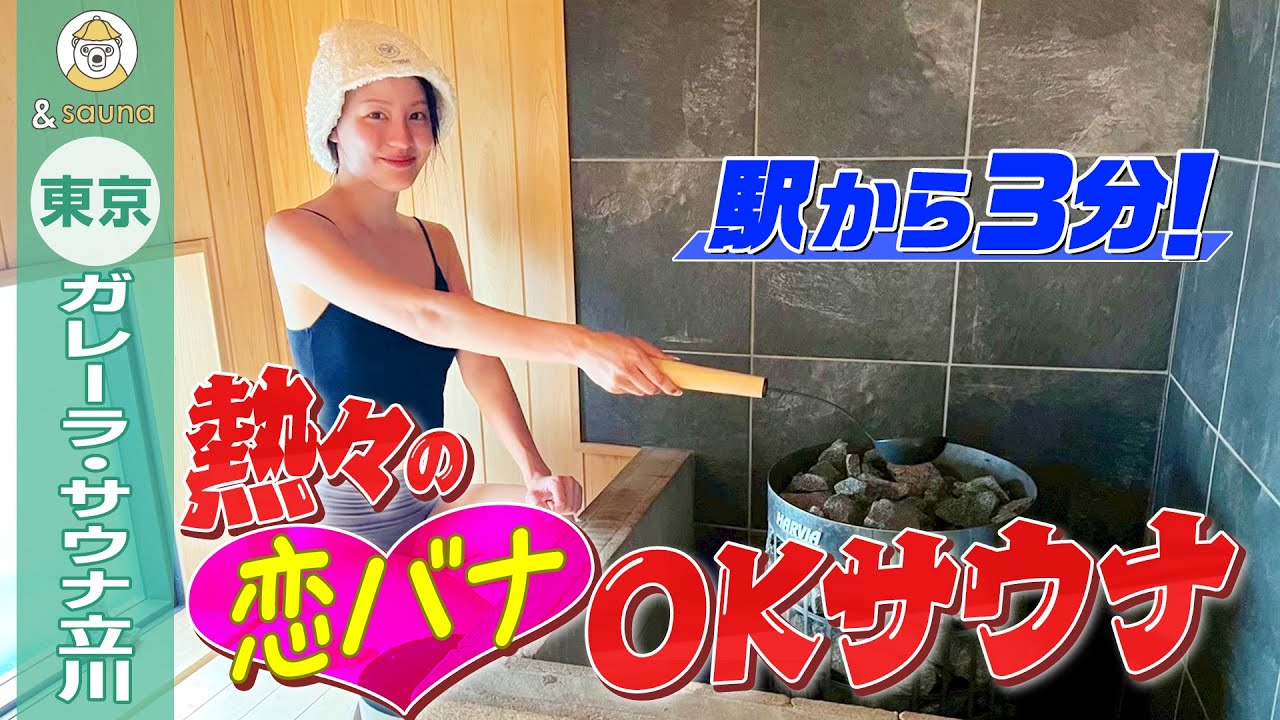 駅から3分！熱々の恋バナOKサウナ【ガレーラサウナ立川】
