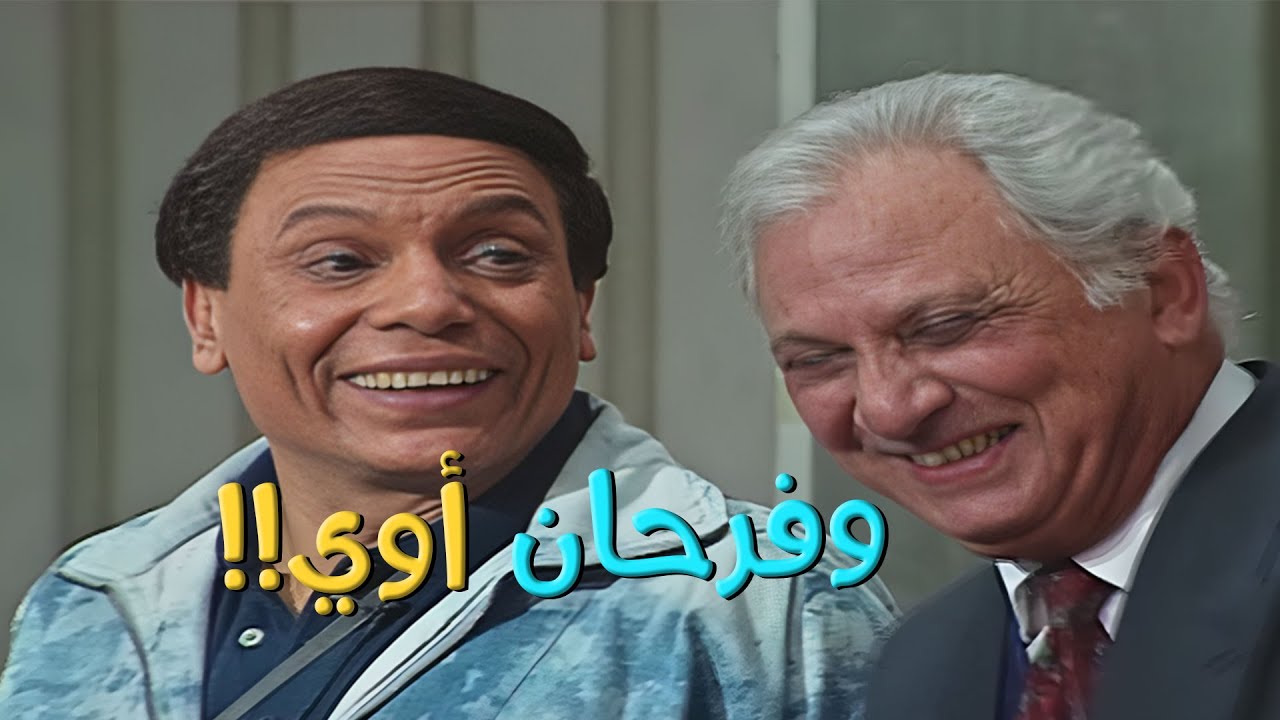 اضحك مع الزعيم! أفضل أفيهات عادل إمام من مسرحية الزعيم والواد سيد الشغال! 🤣🤣
