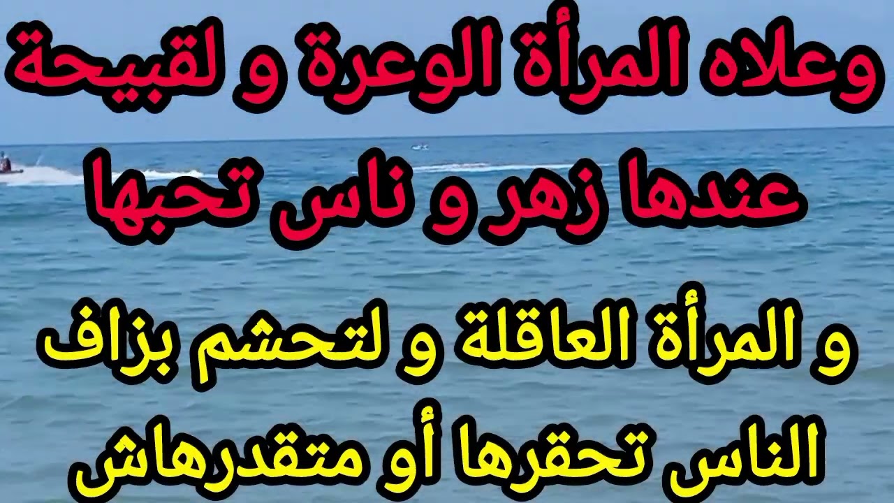 و علاه المرأة الوعرة و لقبيحة عندها زهر وناس تحسبلها ألف حساب و المرأة العاقلة يحقروها أو ميقيموهاش💯