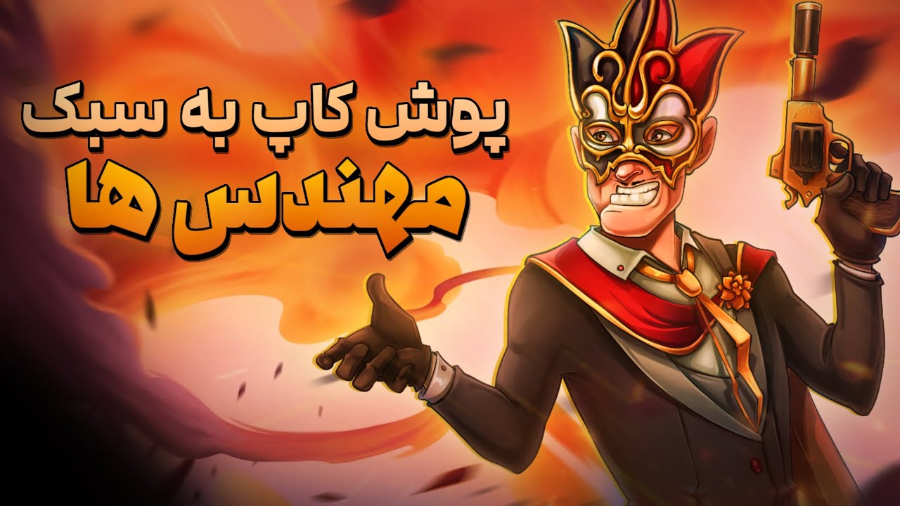یه مهندس واقعی اینطوری بازی می‌کنه😂❤️