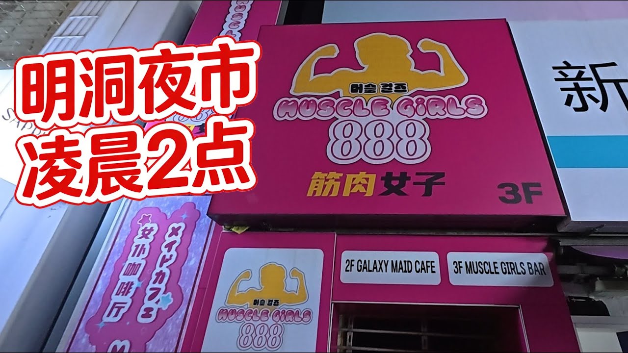 A walking tour of Myeongdong, one of the most busy street in Seoul, at 2 am.  云旅游：凌晨2点的明洞夜市