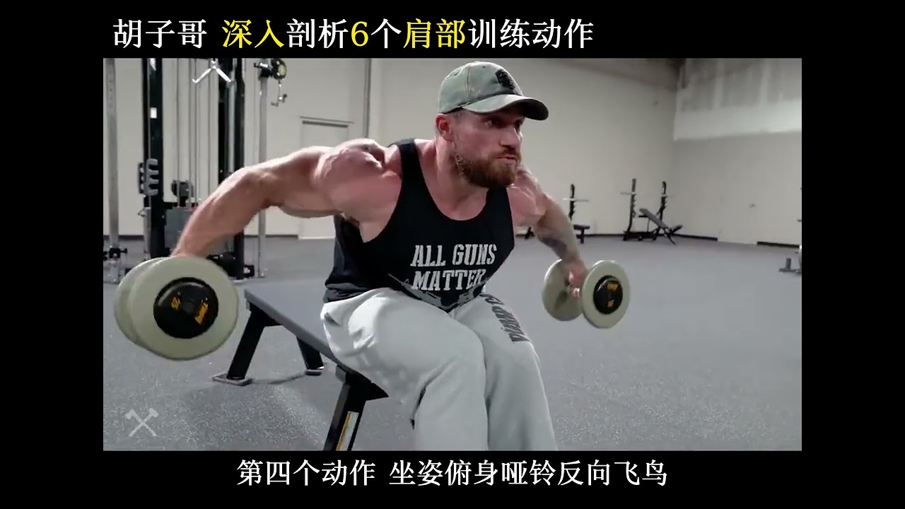 深度剖析六个肩部训练动作#肩部训练