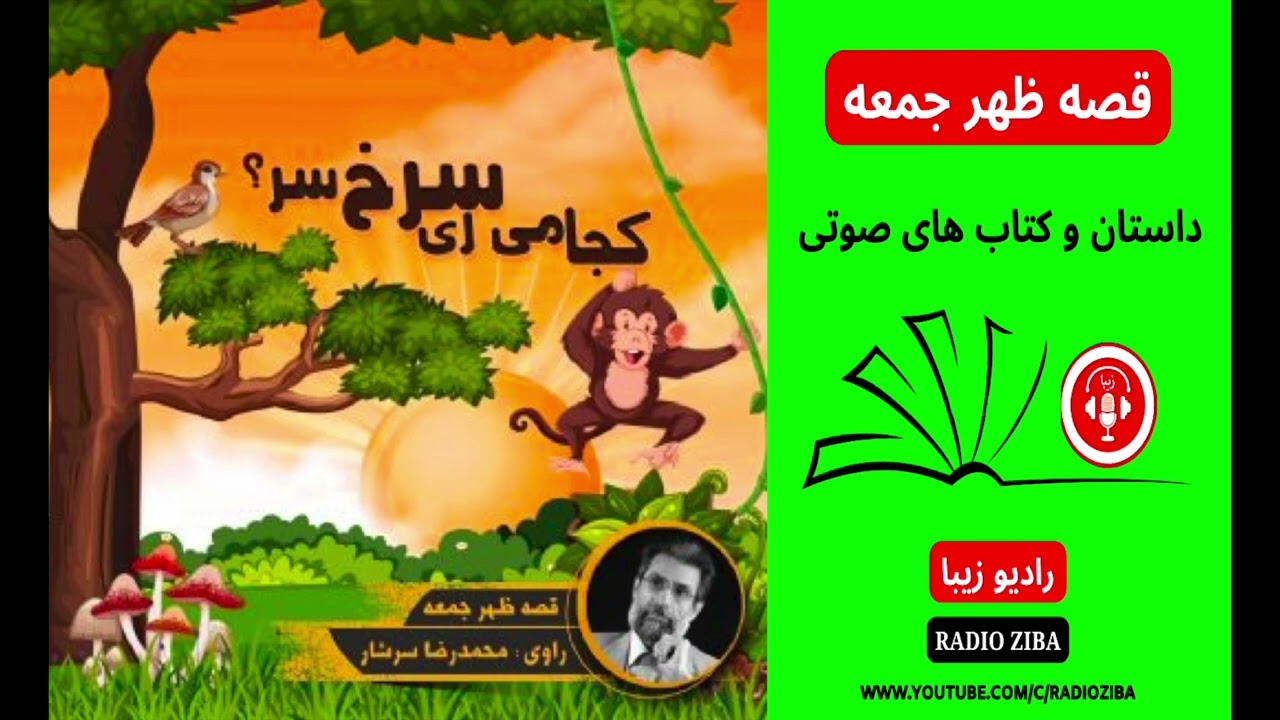 قصه ظهر جمعه - قصه شب - کتاب صوتی - داستان های فارسی - راه شب - کتاب گویا - کجا می ری سرخ سر؟