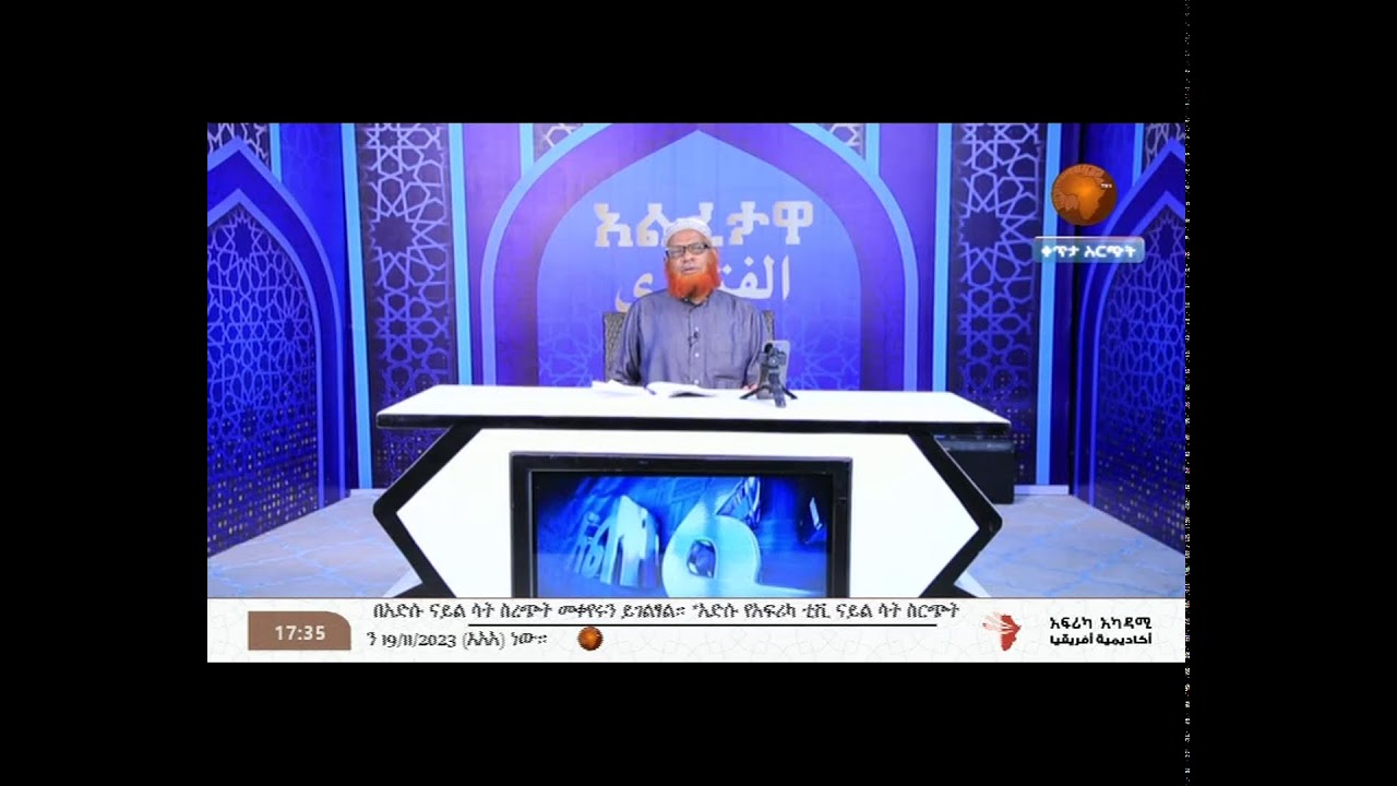 አል ፈታዋ   አል ፈታዋ || ሸይኽ ሙሀመድዘይን ዘህረዲን || 21-11-2023 || #አፍሪካ ቲቪ