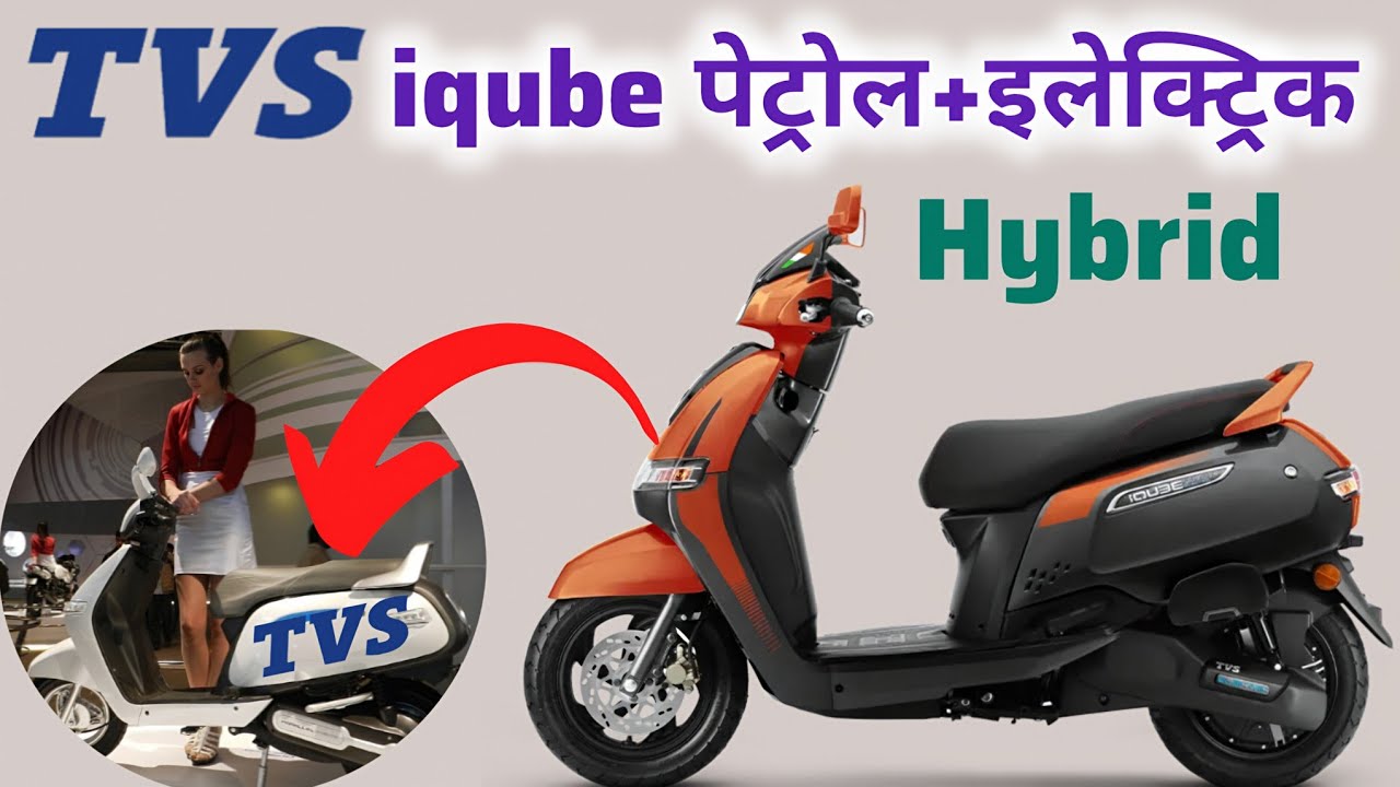 TVS iqube पेट्रोल+इलेक्ट्रिक = हाइब्रिड स्कूटर । Tvs iqube hybrid scooter 2025 |