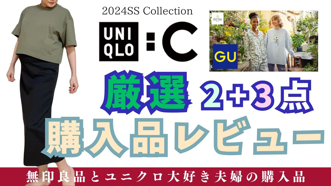 オンライン短め丈【UNIQLO :C /2024SS】厳選2点と【GU】NYボタニカルガーデン/一般夫婦によるユニクロほのぼのレビュー