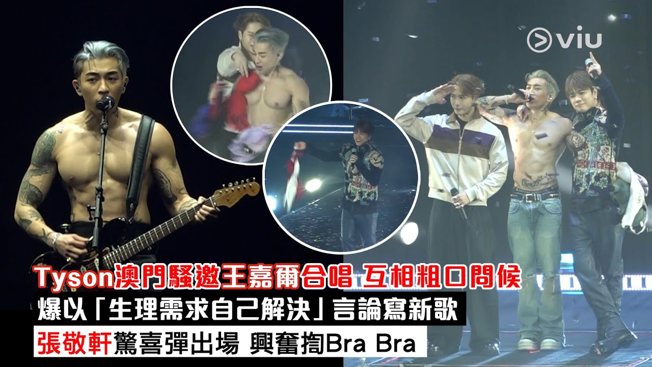 ✨現場實況：Tyson🎤澳門騷邀王嘉爾合唱 互相粗口問候🫂爆以「生理需求自己解決」言論寫新歌🙆‍♂️張敬軒驚喜彈出場 興奮揈Bra Bra👙｜Viu1現場實況