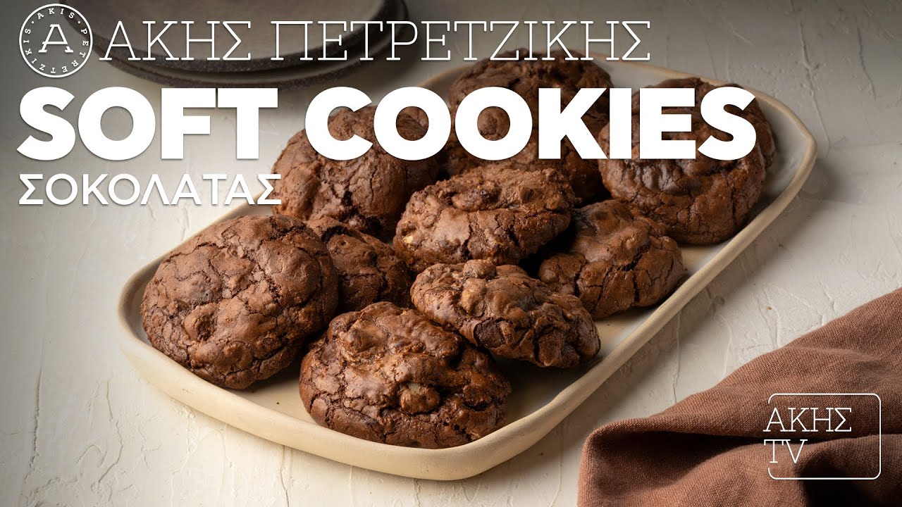 Soft Cookies Σοκολάτας Επ. 12 | Kitchen Lab TV | Άκης Πετρετζίκης