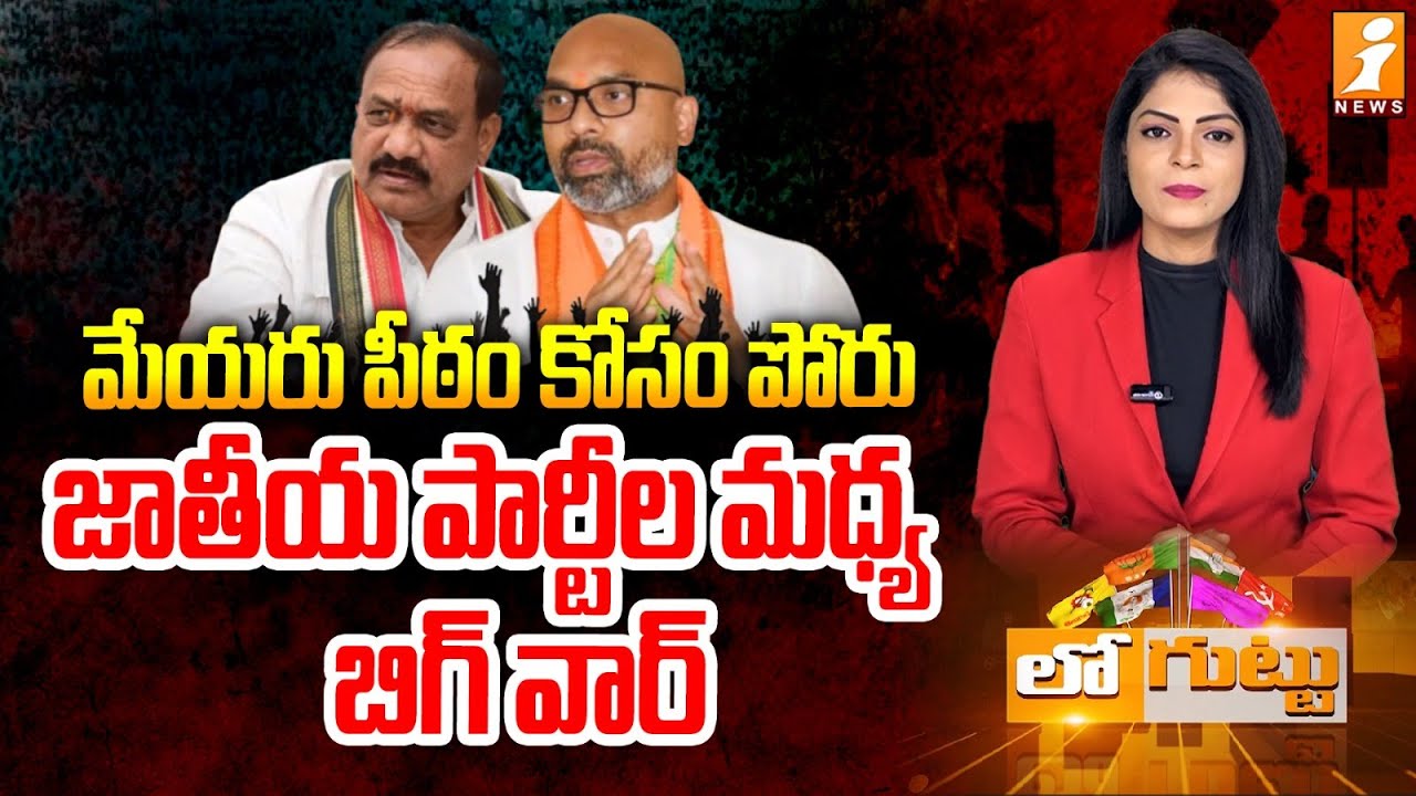 Nizamabad Municipal Corporation | MP DharmapUri Arvind | Mahesh Goud | BJPVs Congress | Loguttu