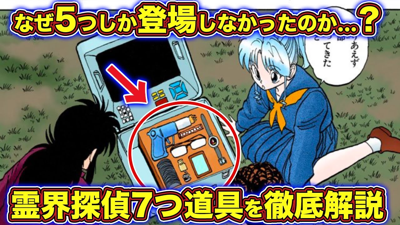 【幽遊白書】残りの2つは…？霊界探偵7つ道具を120%徹底解説