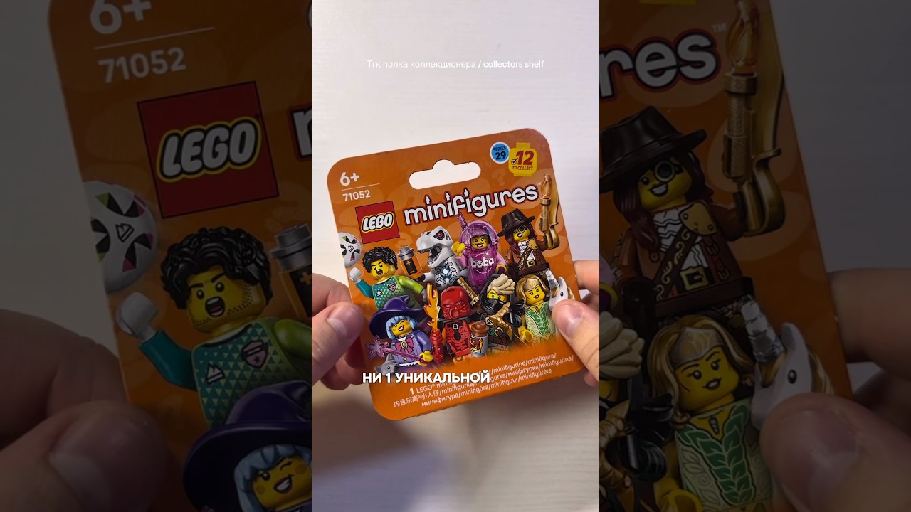 Коллекционная 29 серия минифигурок Лего #полкаколлекционера #collectors_shelf_ #лего #lego #cmf