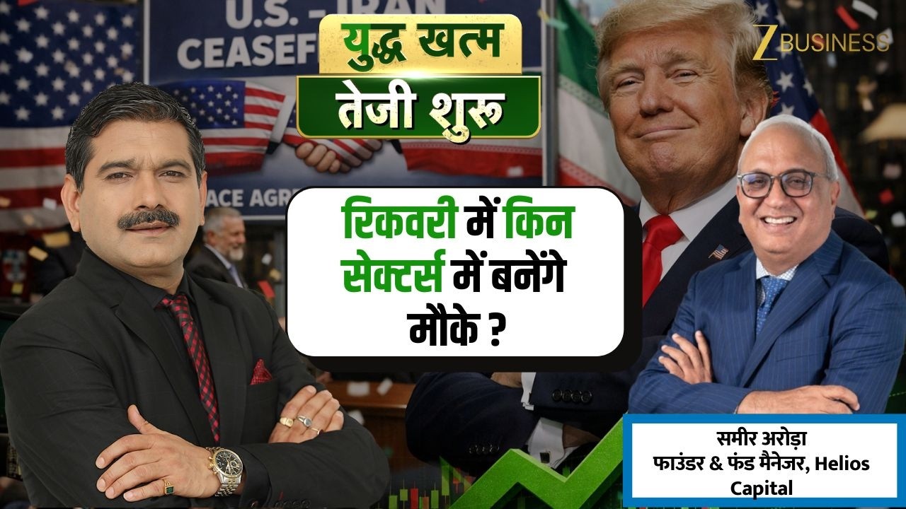 'युद्ध खत्म, तेजी शुरू' | Which Sectors Will Lead the Rally? Expert View by Samir Arora