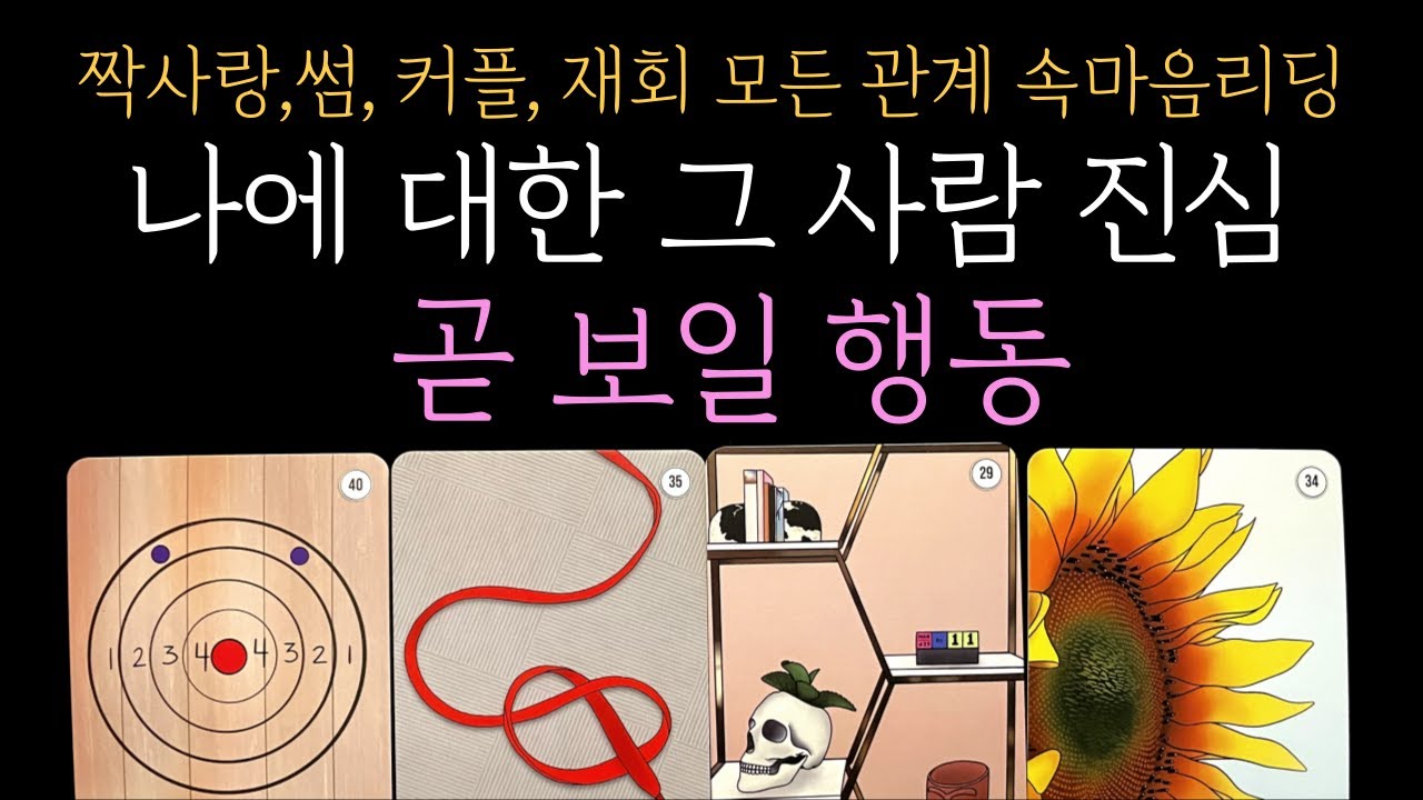 [타로 속마음] 💥99.9% 소름리딩💥 나에 대한 그 사람 진심, 행동력(짝사랑 썸 커플 재회)