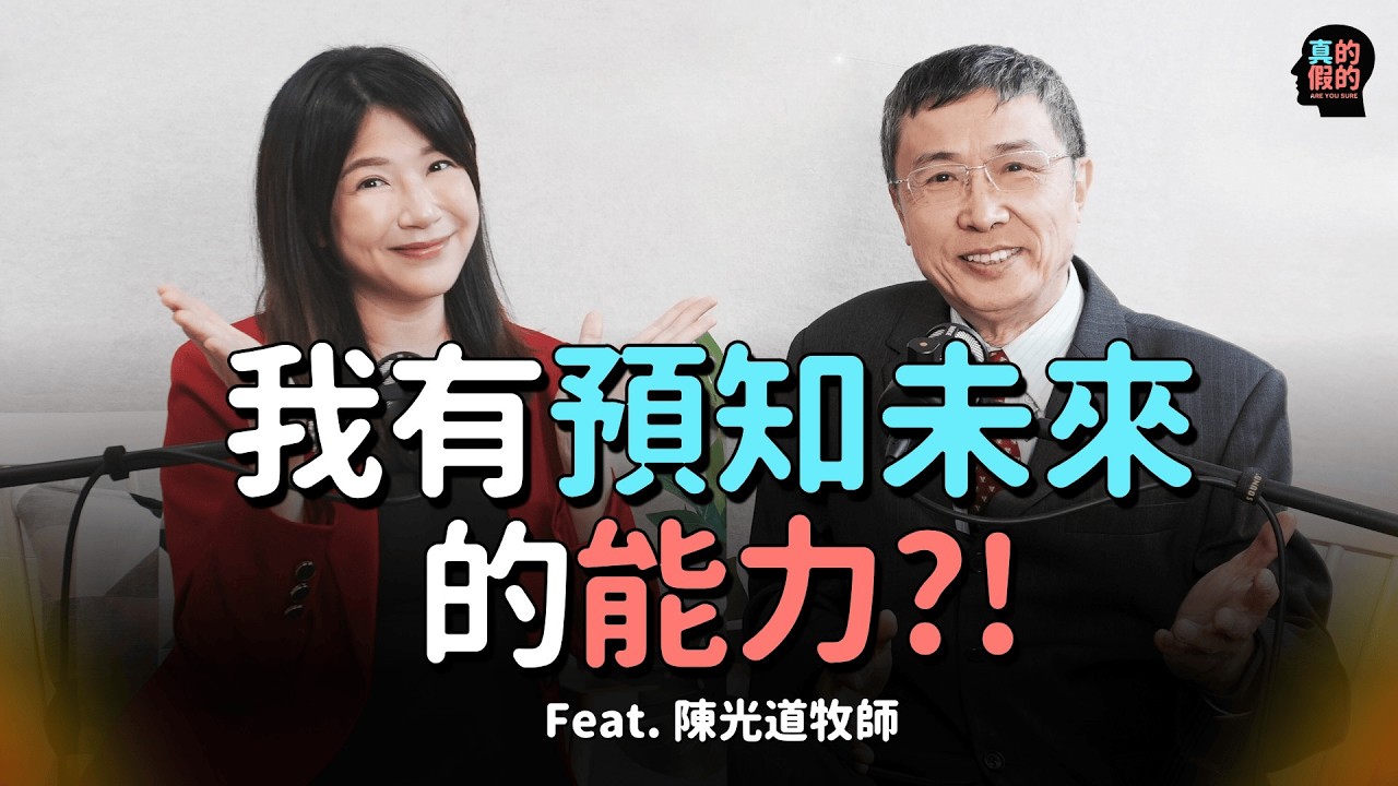 我有「預知未來」的能力？真的假的！ feat.陳光道牧師