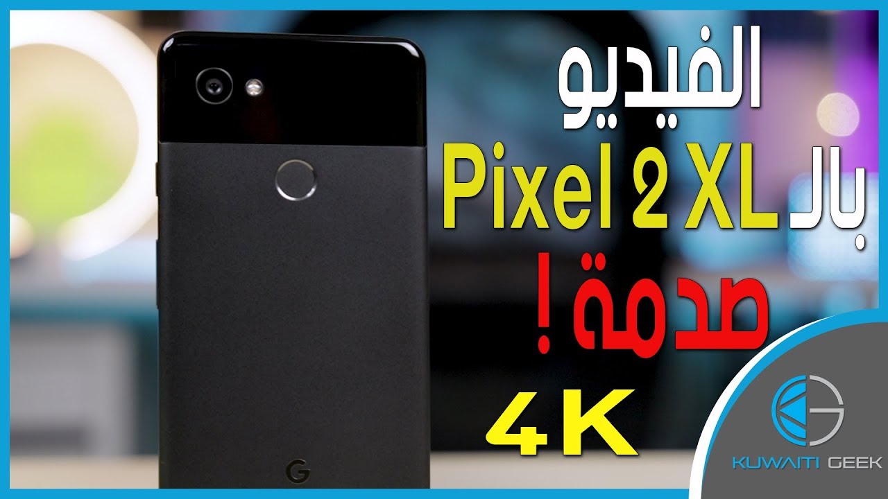تجربه تصوير الفيديو في الـ Pixel 2 XL بدقة 4K | الفوكس - الزوم - التثبيت - الاضائه المنخفضة |
