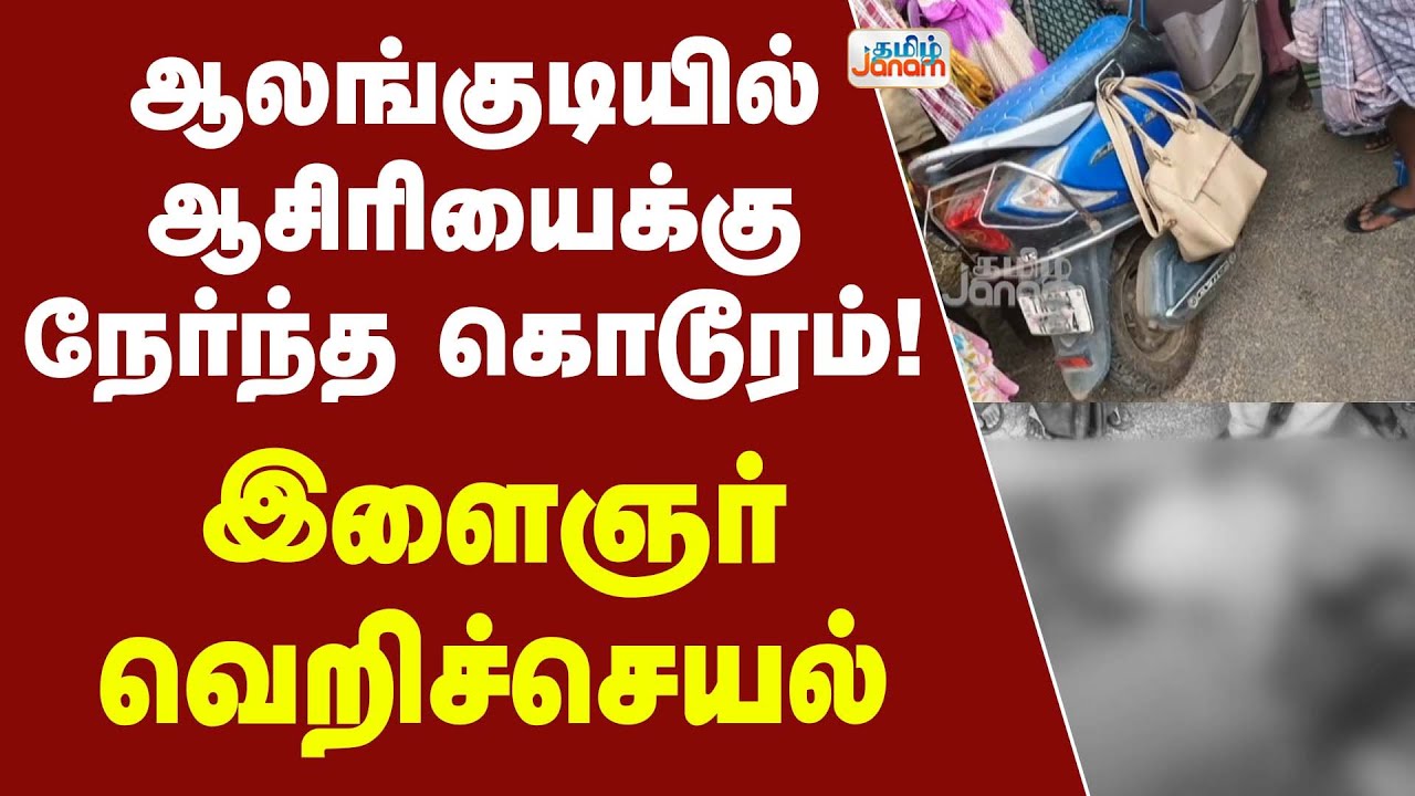 Alangudi | ஆலங்குடியில் ஆசிரியைக்கு நேர்ந்த கொடூரம்! - இளைஞர் வெறிச்செயல்