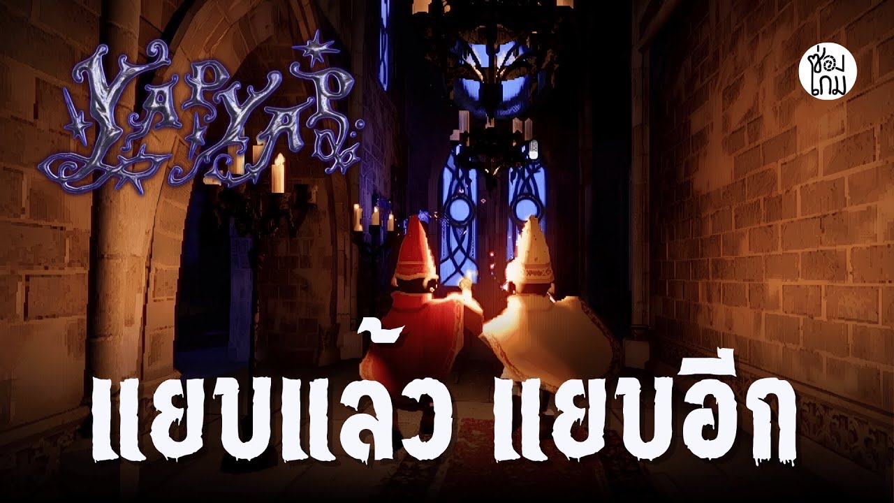 แยบกันต่ออออ | YapYap