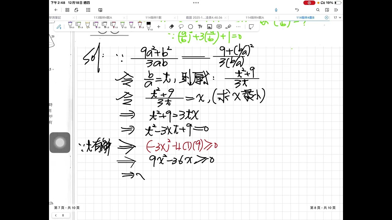 北北基114學科能力測驗E4模擬考(翰林)數學B填充題第17題[算幾不等式_判別式求極值]( 設ab為正整數,且a小於b小於10,......求2a+b的所有可能之值的總和)