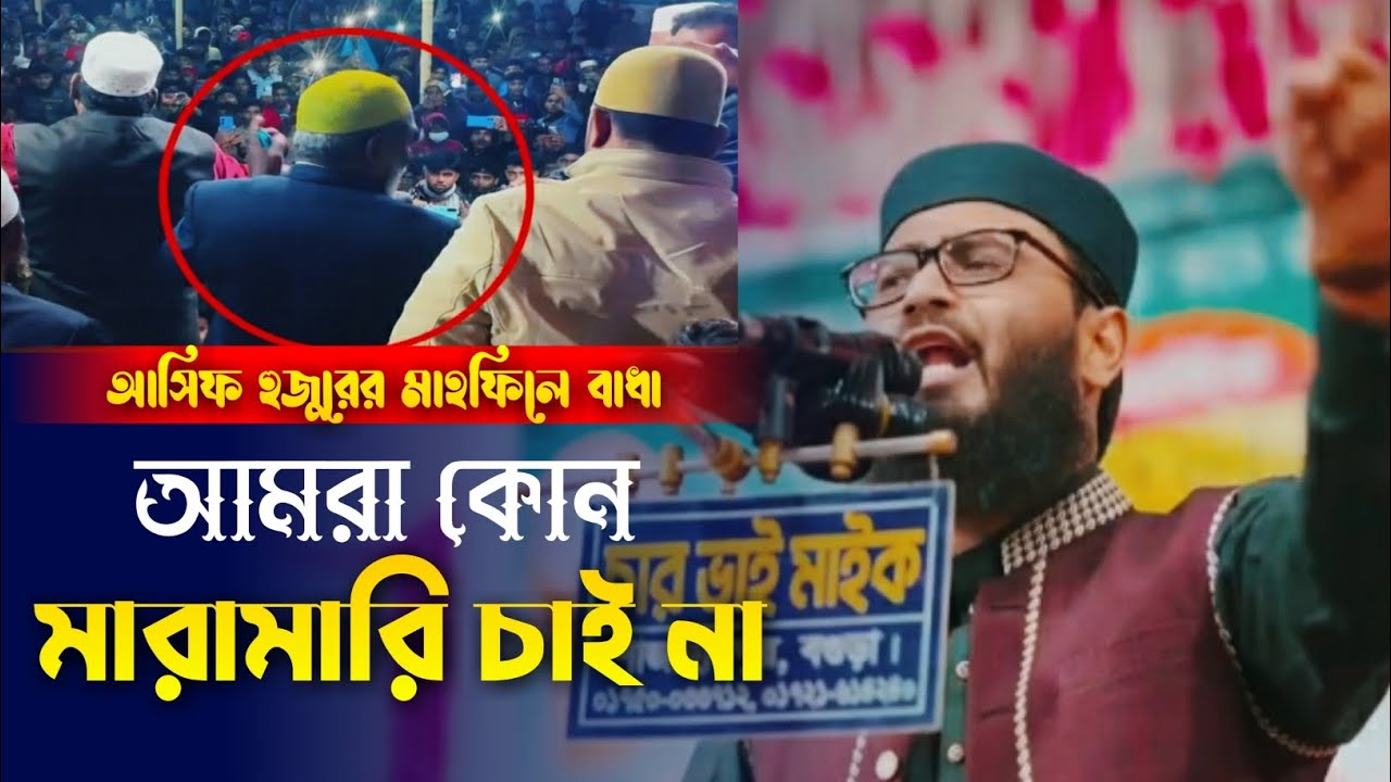 আসিফ হুজুরের মাহফিলে বাধা আমরা কোন মারামারি করতে চাই না |  Bangla New Waz | Abrarul Haque Asif ||