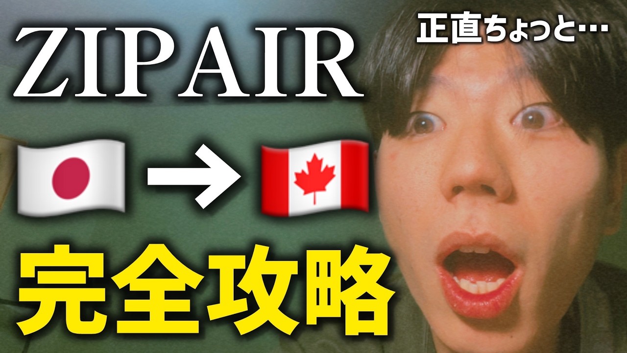 【なんと〇〇円】激安航空ZIPAIRを徹底解説【日本→バンクーバー】