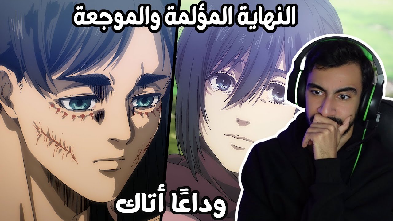 انتهى هجوم العمالقة || ردة فعلي على الحلقة الأخيرة والنهاية المؤلمة