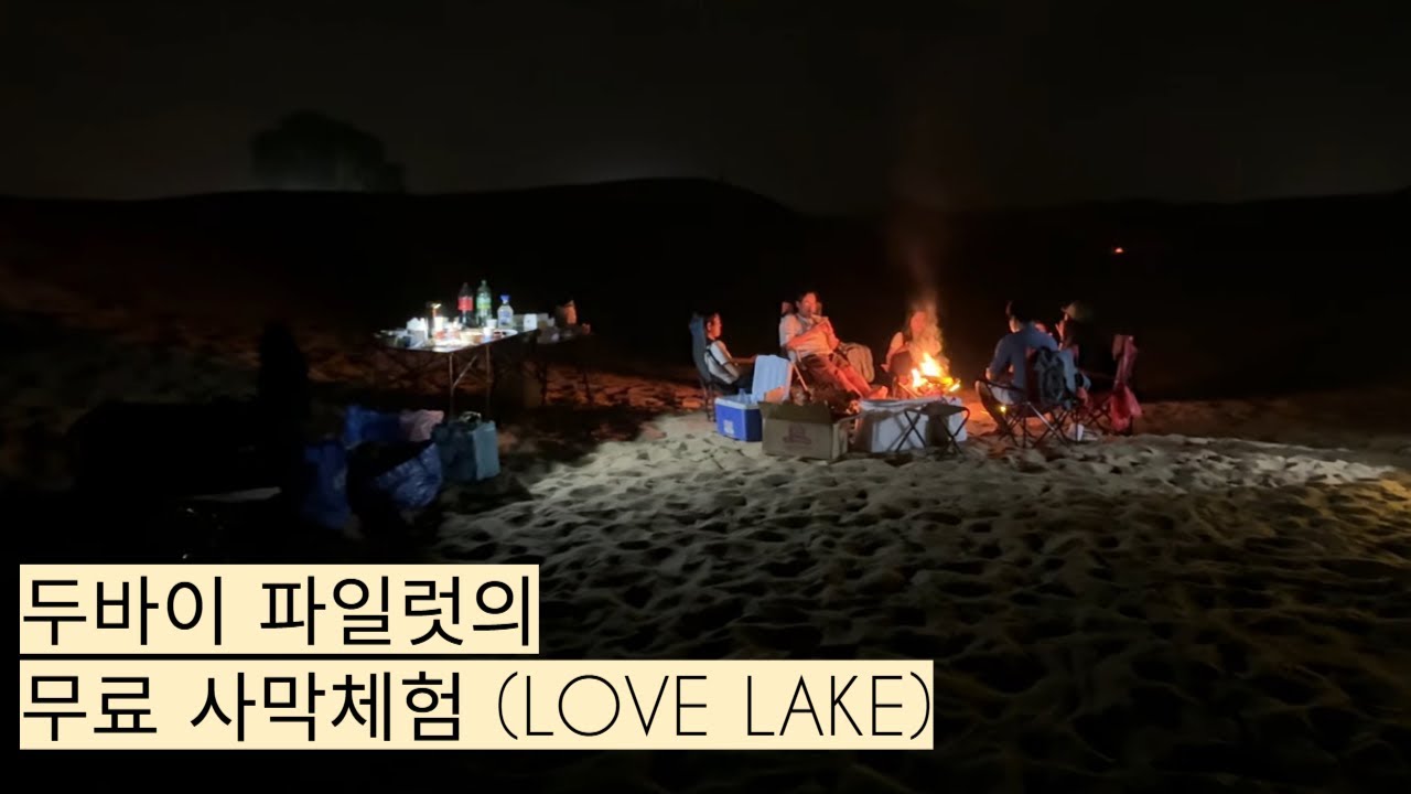 DUBAI PILOT I DESERT EXPERIENCE I 사막체험ㅣ두바이파일럿ㅣ러브레이크