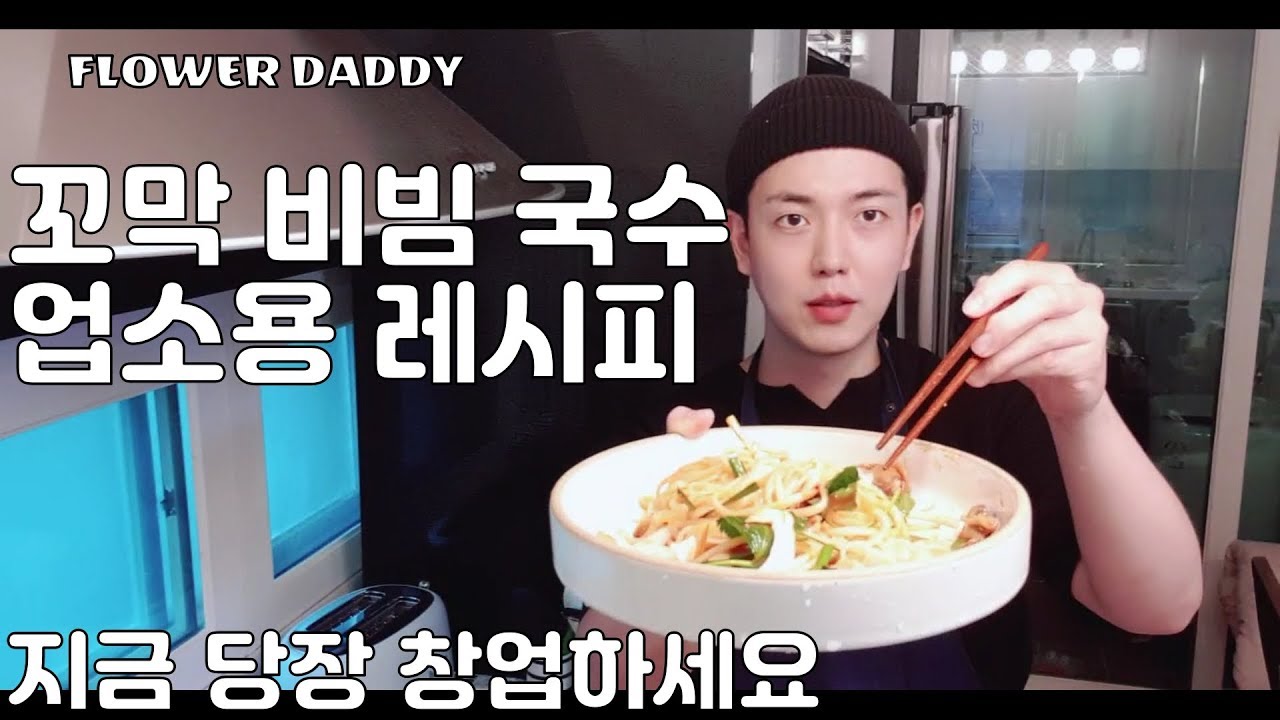 꼬막 비빔 칼국수 레시피 (업소용레시피/꼬막/기성품레시피/창업아이템/요식업레시피/배달의민족/맛집/먹방/생활의달인/혼밥/술안주/혼술)