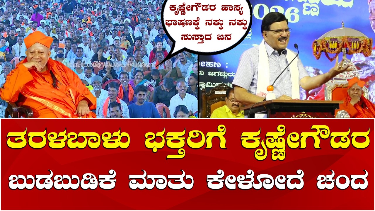 Prof Krishnegowda Comedy | Taralabalu Hunnime Mahotsava | ತರಳಬಾಳು ಹುಣ್ಣಿಮೆಯಲ್ಲಿ ಕೃಷ್ಣೇಗೌಡ ಹಾಸ್ಯ ಭಾಷಣ