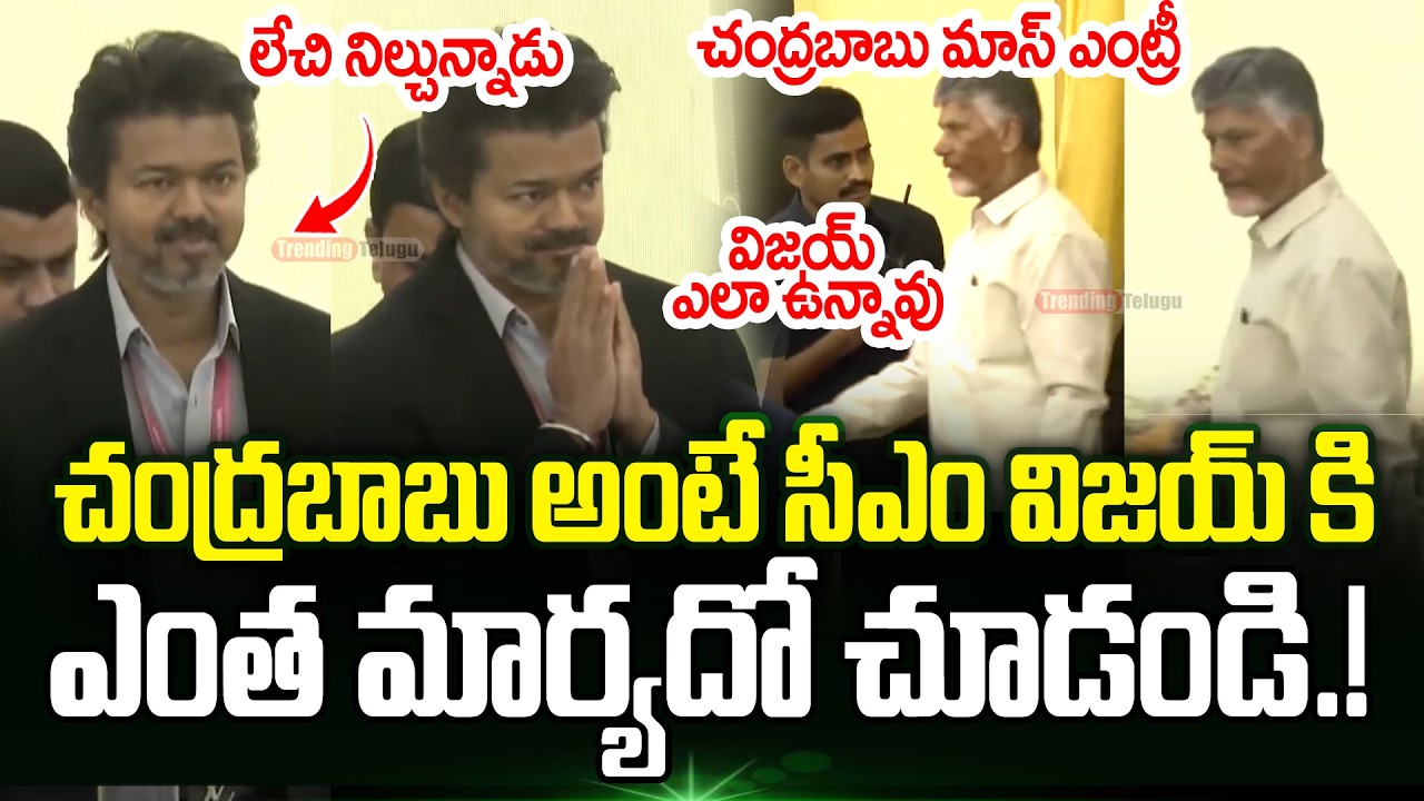 CM Chandrababu & CM Vijay Visuals Southern Zonal Council Meet in Tamil Nadu | Trending Telugu
