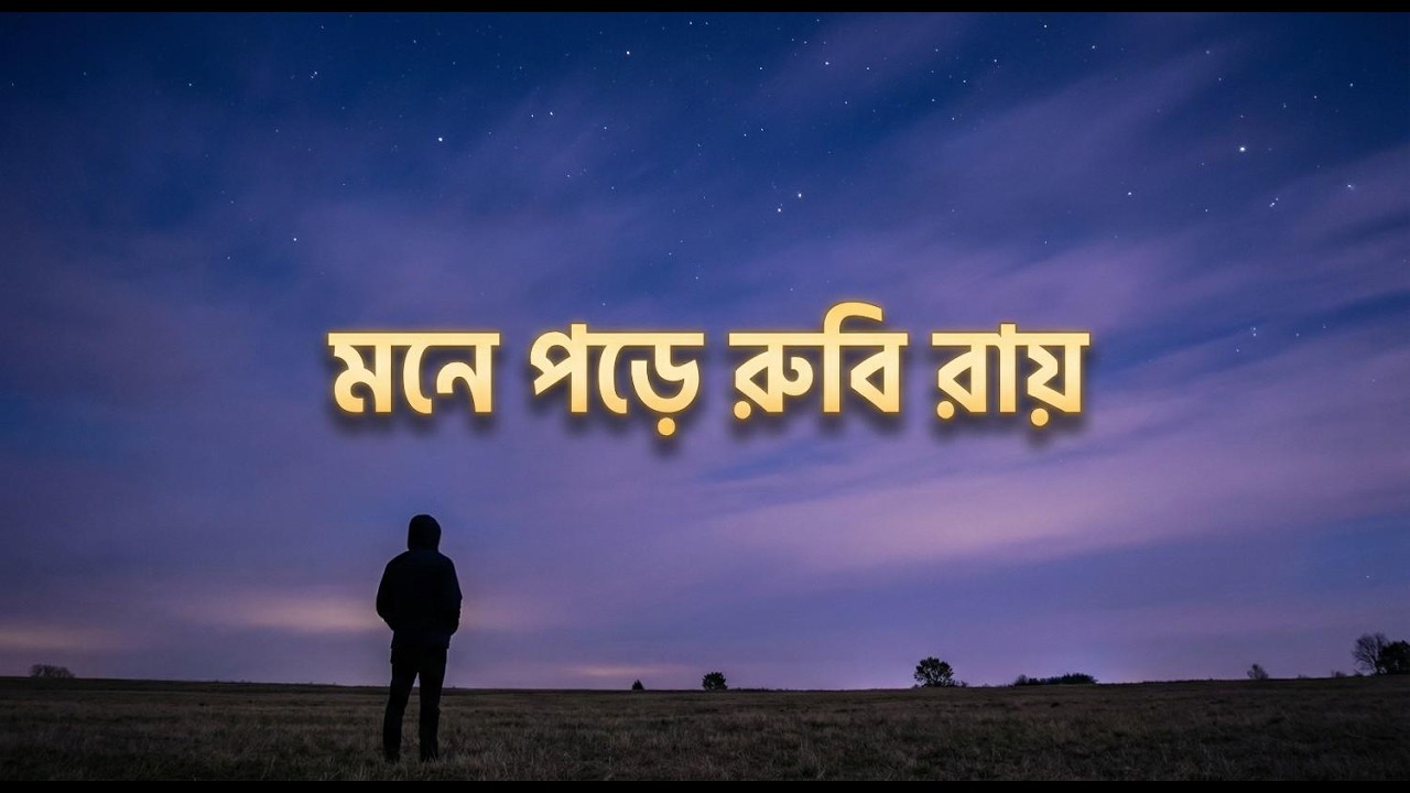 মনে পড়ে রুবি রায় – Mone Pore Ruby Roy | Emotional Bangla Song | Joy Raj Beats